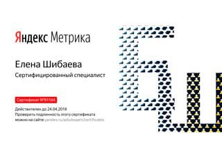 Сертификат Яндекс Метрика компании Webincolor
