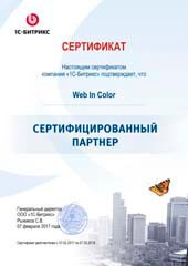 Сертификат партнера Битрикс компании Webincolor